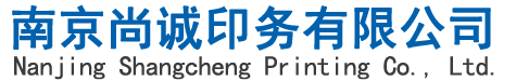 南京尚誠印務(wù)有限公司-
