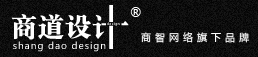 淄博標(biāo)志設(shè)計(jì),企業(yè)VI設(shè)計(jì),產(chǎn)品包裝設(shè)計(jì),商業(yè)插畫(huà),企業(yè)畫(huà)冊(cè)設(shè)計(jì)_商道設(shè)計(jì)-商智網(wǎng)絡(luò)旗下品牌
