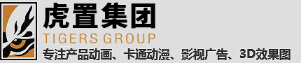 上海三維動畫制作公司_3D醫(yī)療|機械|產(chǎn)品|工業(yè)宣傳片動漫設(shè)計公司-上海虎置文化集團