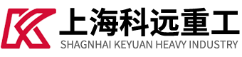上海科遠重工有限公司