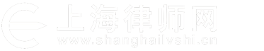上海律師咨詢_上海市律師事務所【在線免費】策法法律咨詢網