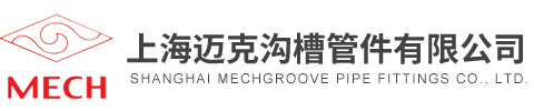 上海邁克溝槽管件有限公司