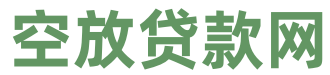 北京空放貸款私人借款個人借錢民間借貸公司聯(lián)系方式電話號碼
