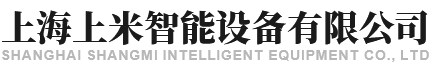 上海上米智能設備有限公司
