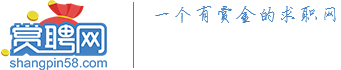 賞聘網(wǎng)-專注普工招聘、電子廠招聘和工廠招聘信息的招工網(wǎng)站