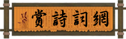 賞詩詞網-古詩詞，古詩文大全，古詩詞網，古詩文網，唐詩三百首，古詩十九首，古詩詞大全，典籍，古文，古文典籍，古詩目錄，古詩文經典傳承，成語大全，成語故事，成語詞典