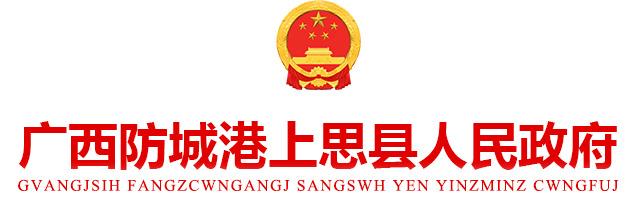 上思縣人民政府