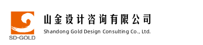 山金設(shè)計咨詢有限公司