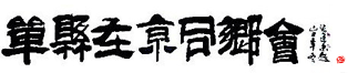 北京單縣，單縣北京，單縣人在京同鄉會-在北京我們彼此溫暖! -  Powered by Discuz!