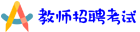 -教師招聘考試-特崗教師招聘考試-教師編考試-育師