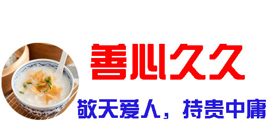 善心久久——敬天愛人,持貴中庸