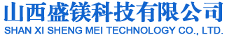 山西盛鎂科技有限公司