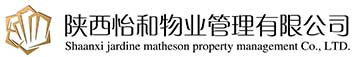 陜西怡和物業(yè)管理有限公司