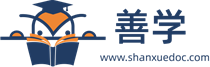 善學網(shanxuedoc.com）-shanxuedoc-面向幼兒教育文檔-學前教育文檔-基礎教育下載-初中高考資料下載-計劃書、論文、管理、計算機等下載-文檔知識共享服務平臺 - 善學網_www.shanxuedoc.com