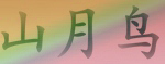 山月鳥