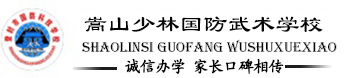 嵩山少林寺武術(shù)學(xué)校-河南嵩山少林寺招生-正規(guī)嵩山少林武校!