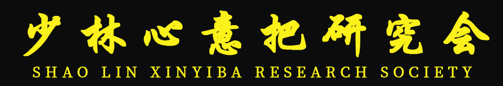 少林心意把研究會