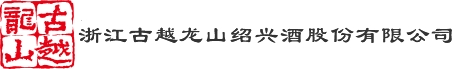 浙江古越龍山紹興酒股份有限公司