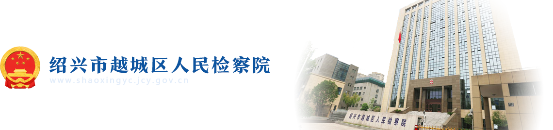 浙江省紹興市越城區人民檢察院