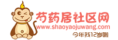 芍藥居社區網|芍藥居論壇|芍藥居官方最大的在線社區門戶網 -  Powered by Discuz!