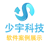 少宇科技軟件案例展示網 - 軟件開發應用案例下載_個性化定制開發應用案例下載_好用的應用小程序app下載