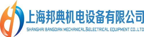 進口機電產品專家-上海邦典機電設備有限公司