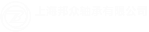 上海邦眾軸承有限公司_SKF軸承_FAG軸承_NSK軸承-上海邦眾軸承有限公司