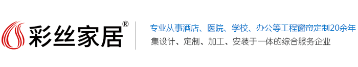 中國窗簾十大品牌_酒店窗簾_辦公窗簾_電動遮陽窗簾_窗簾定制加工-上海彩絲智能家居有限公司