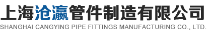 上海滄瀛管件制造有限公司