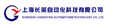 變頻器及周邊設(shè)備、可編程控制器PLC、人機界面、伺服控制系統(tǒng)、工控機、單片機、專用控制器、儀器儀器、上海長英自動化科技有限公司