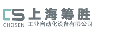 上海籌勝工業自動化設備有限公司