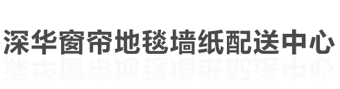 深華窗簾地毯墻紙配送中心