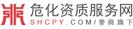危化證辦理-代辦柴油-成品油經(jīng)營許可證-危險化學品經(jīng)營許可證-成品油資質(zhì)服務網(wǎng)