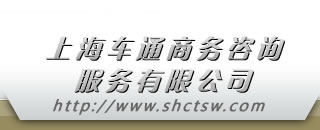 上海車通商務咨詢服務有限公司