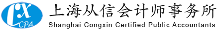 上海從信會計師事務所|上海會計事務所|會計師事務所