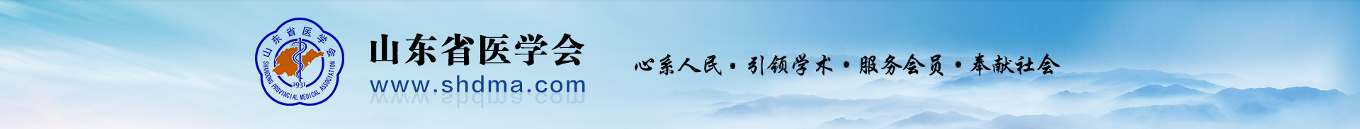 山東省醫學會