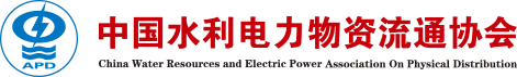 中國水利電力物資流通協會
