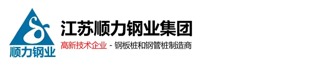 鋼板樁_冷彎鋼板樁_拉森鋼板樁及螺旋鋼管樁生產廠家_江蘇順力鋼業