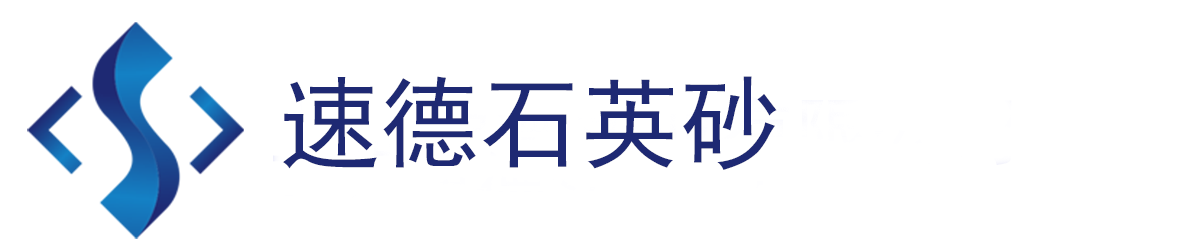 安徽速德礦業(yè)有限公司/石英砂/石英粉/微硅粉/精制石英砂/石英砂廠家