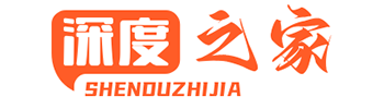 深度之家 - 計算機硬件維修聯盟！