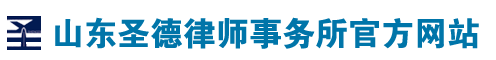 山東圣德律師事務所|淄博律師|山東律師|淄博律師事務所|山東律師事務所-山東圣德律師事務所