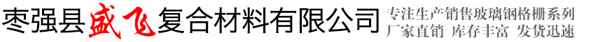棗強縣盛飛復合材料有限公司