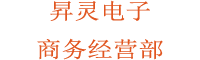 昇靈電子商務(wù)經(jīng)營部