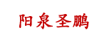陽泉網(wǎng)站建設(shè)專家_陽泉網(wǎng)頁設(shè)計公司_高校信息化建設(shè)-圣鵬