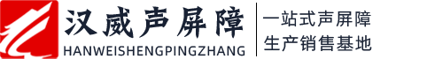 聲屏障_高速公路隔聲屏障廠家報(bào)價(jià)-漢威聲屏障日產(chǎn)隔音墻屏板7000㎡