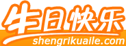 生日快樂網(wǎng)-制作最有創(chuàng)意的生日祝福網(wǎng)頁_生日祝福語大全_免費(fèi)生日網(wǎng)頁
