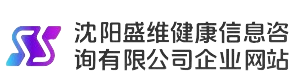 盛維--沈陽盛維健康信息咨詢有限公司