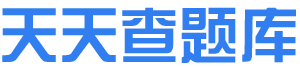 天天練題庫-各類型考試題庫在線練習平臺