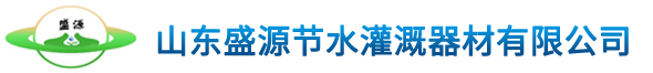 滴灌帶_滴灌管_滴灌帶廠家_滴灌管廠家_山東盛源節(jié)水灌溉器材有限公司