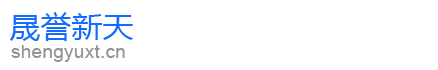 晟譽(yù)新天